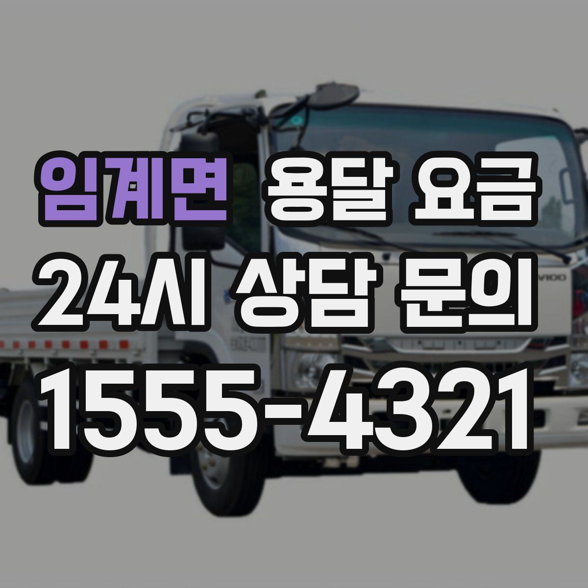 임계면 용달 요금