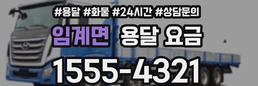 임계면 용달 요금