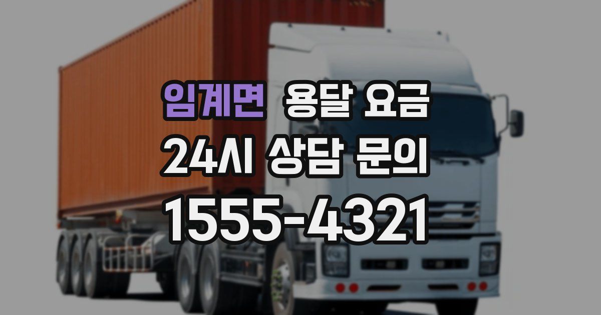 임계면 용달 요금