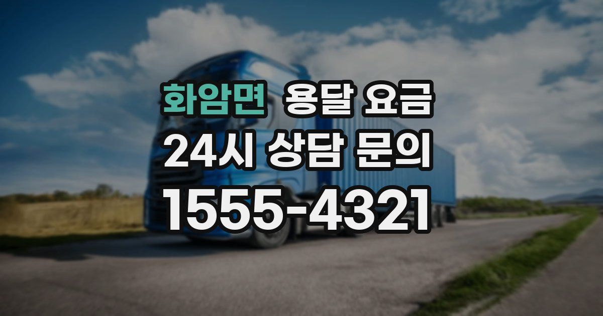 화암면 용달 요금