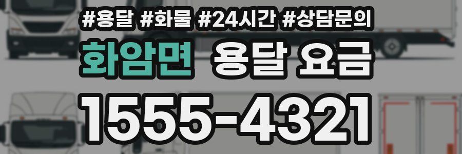 화암면 용달 요금