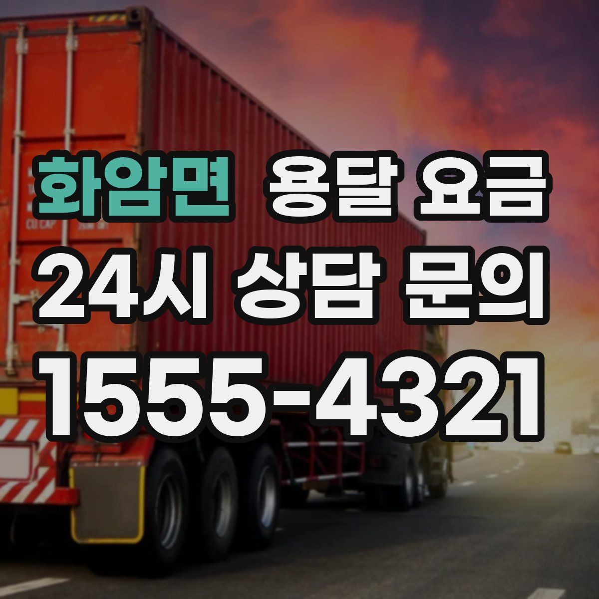 화암면 용달 요금