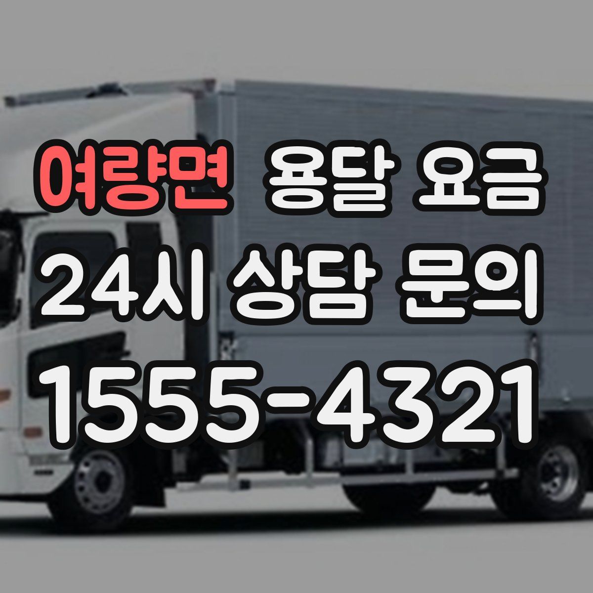 여량면 용달 요금