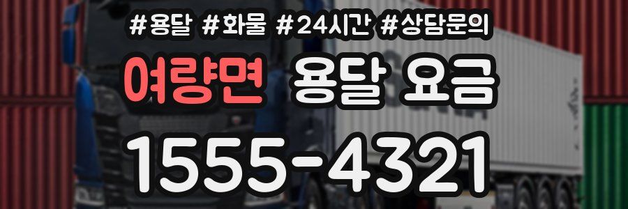 여량면 용달 요금