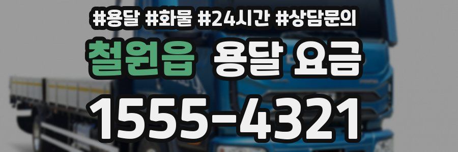 철원읍 용달 요금