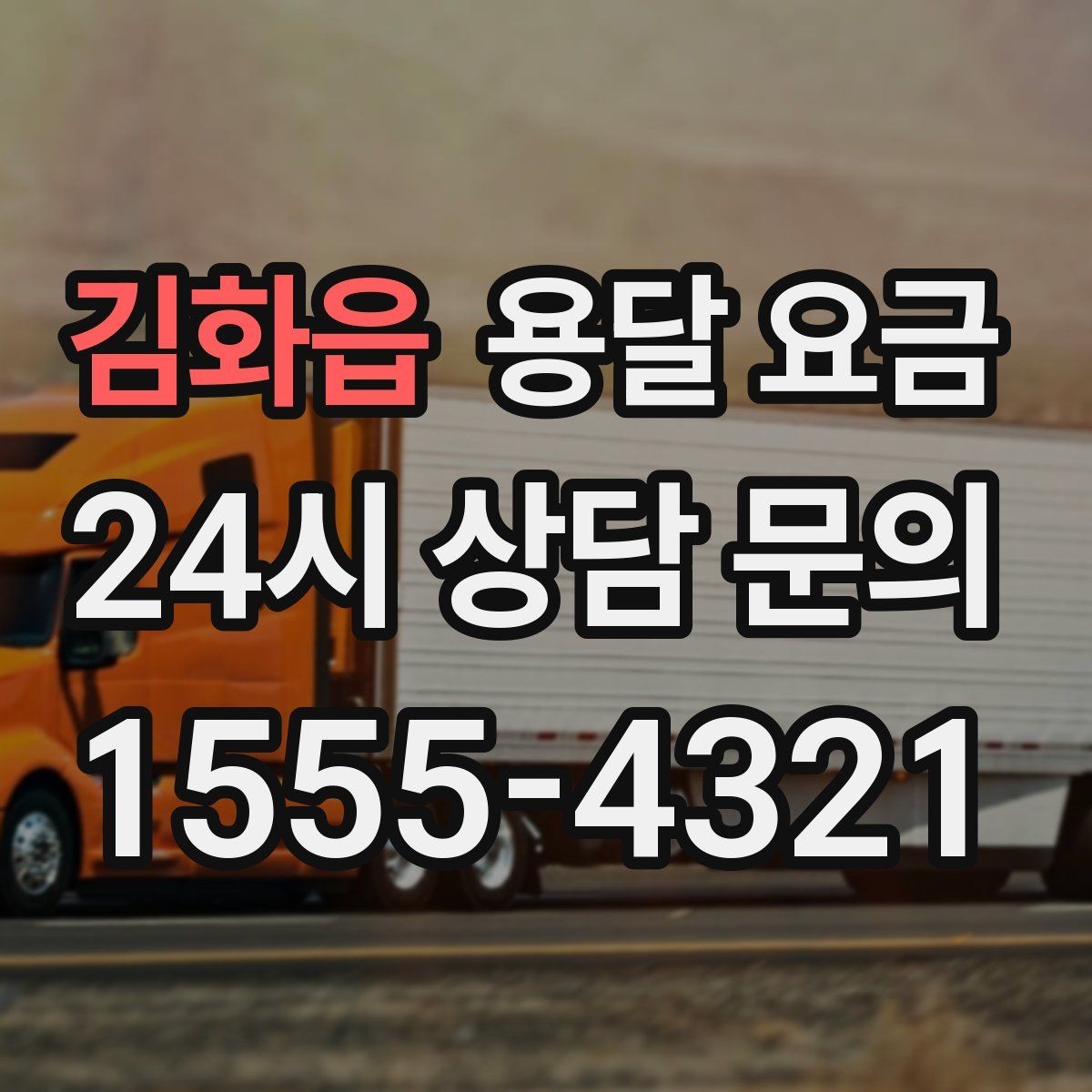 김화읍 용달 요금 화물 운송과 이사 차이 이해하기
