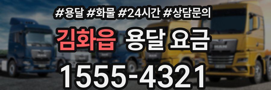 김화읍 용달 요금