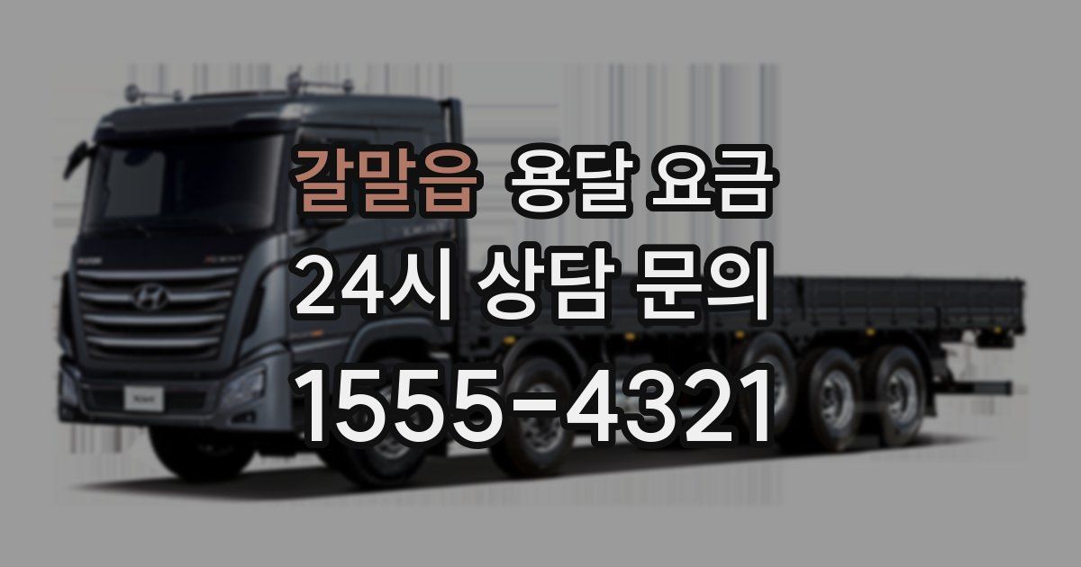 갈말읍 용달 요금