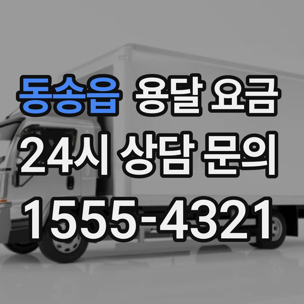 동송읍 용달 요금