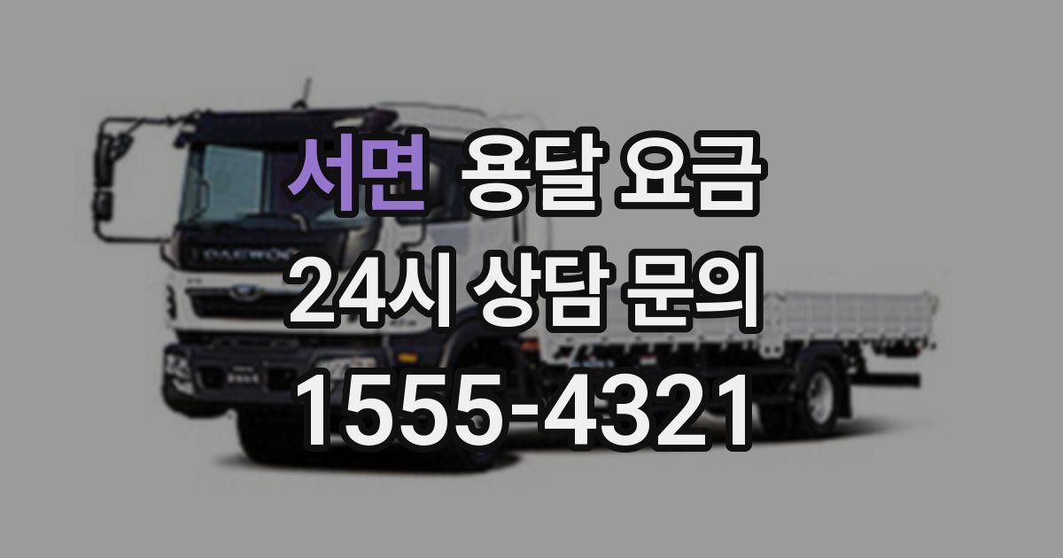 서면 용달 요금