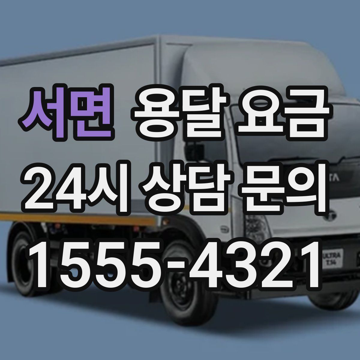 서면 용달 요금