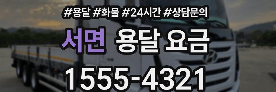 서면 용달 요금