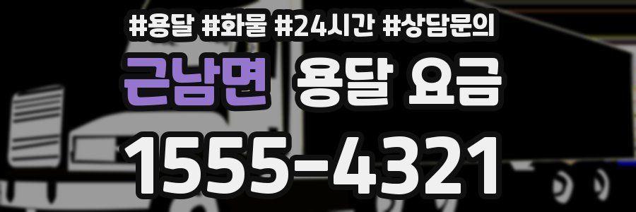 근남면 용달 요금