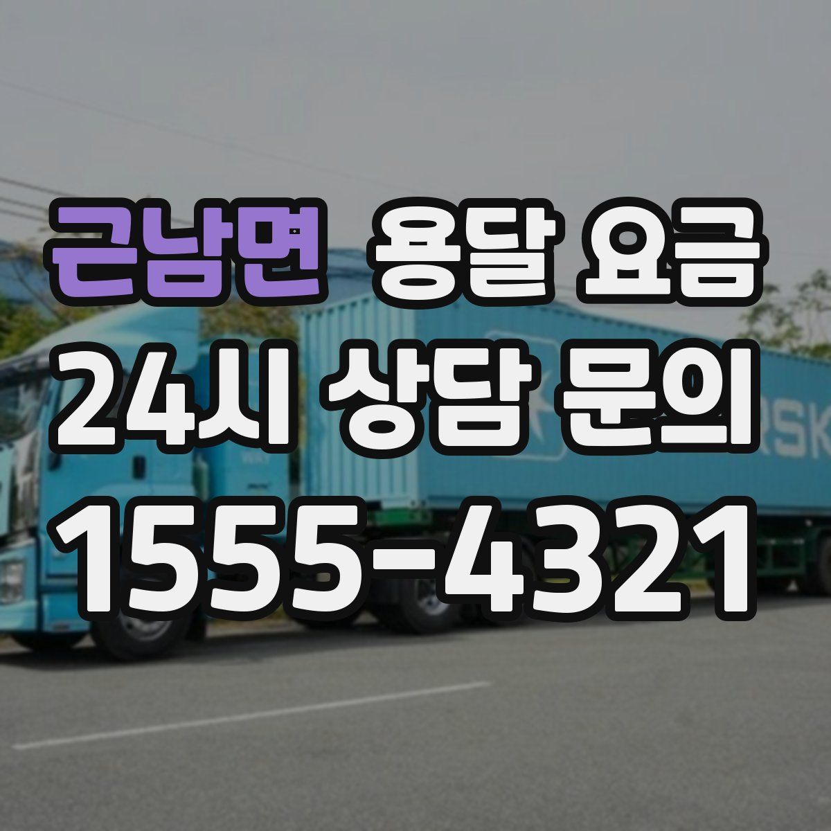 근남면 용달 요금