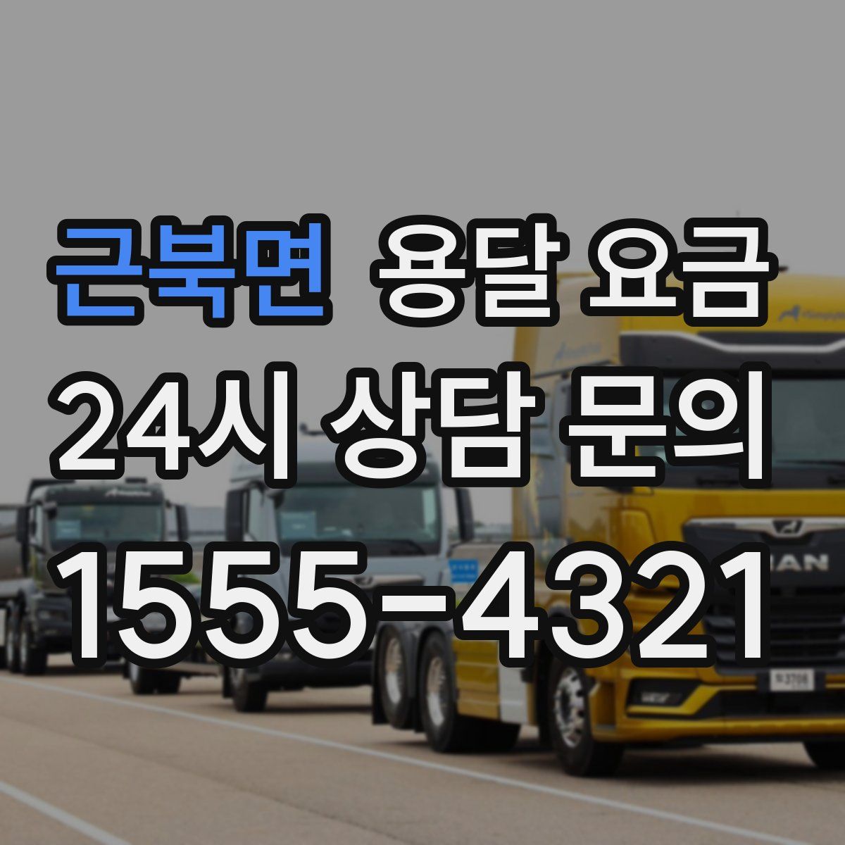 근북면 용달 요금