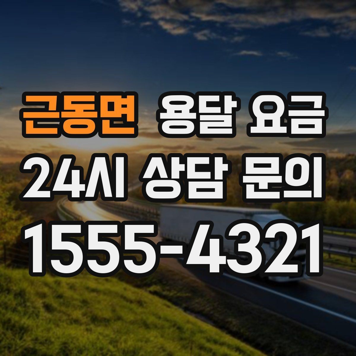 근동면 용달 요금 원룸 이사 기준으로 현실적으로 보기