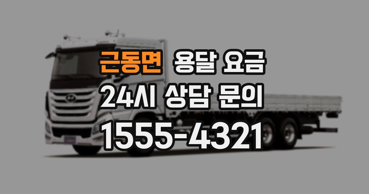 근동면 용달 요금