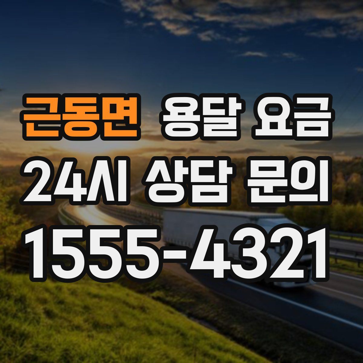 근동면 용달 요금