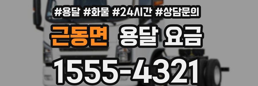 근동면 용달 요금