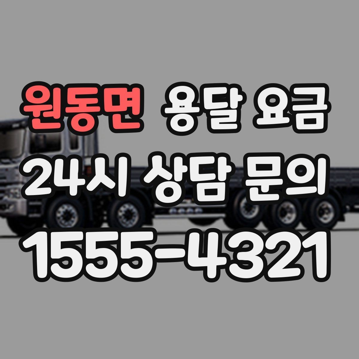원동면 용달 요금 불필요한 짐 정리하는 방법