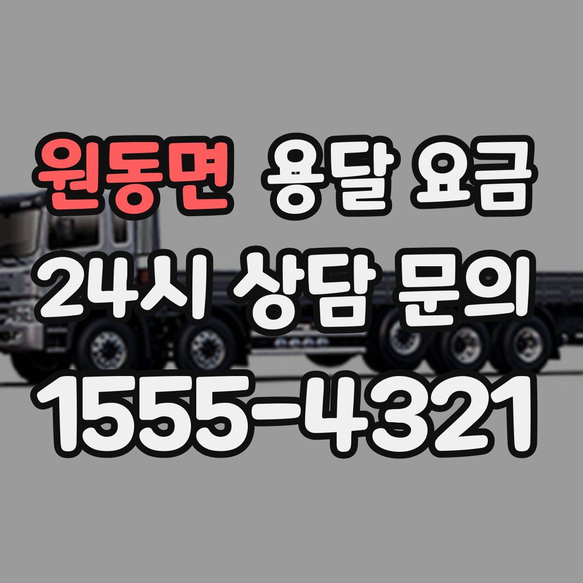 원동면 용달 요금