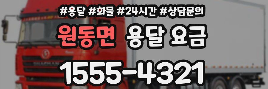 원동면 용달 요금