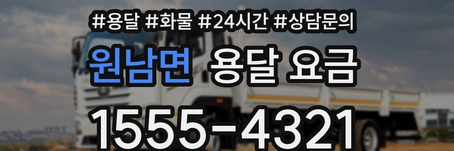 원남면 용달 요금