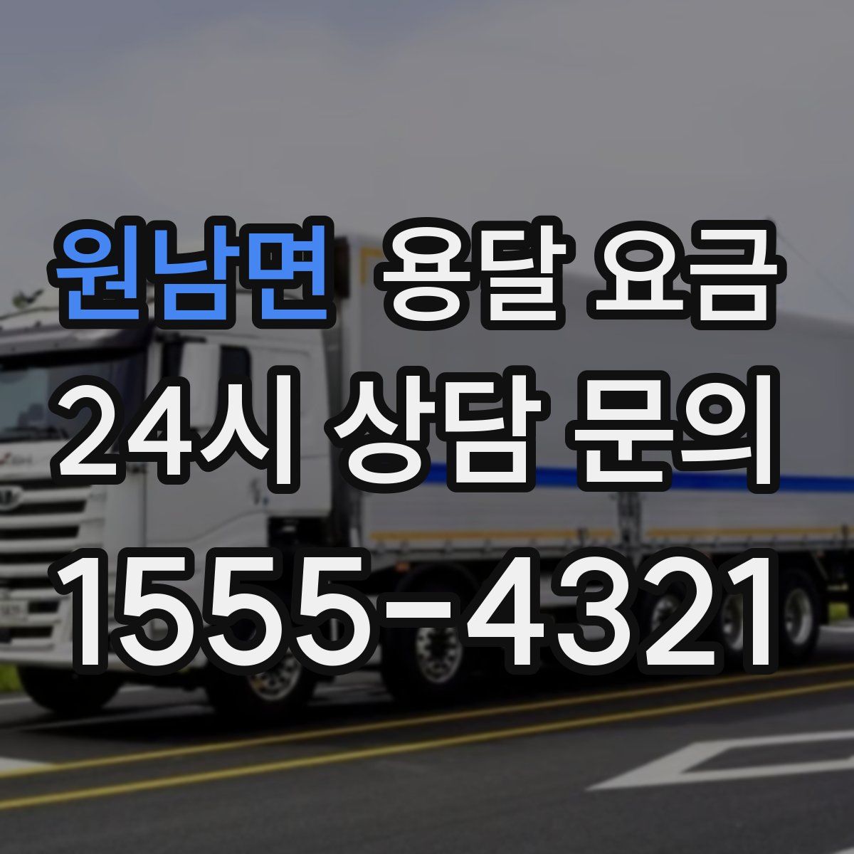 원남면 용달 요금