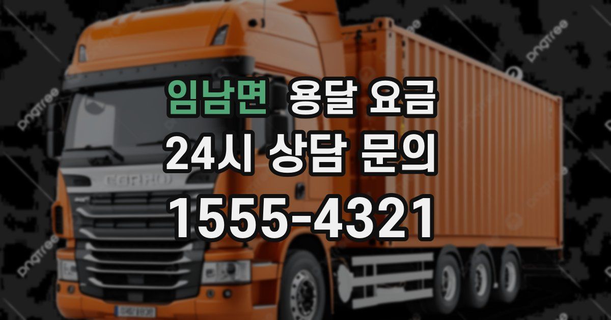 임남면 용달 요금