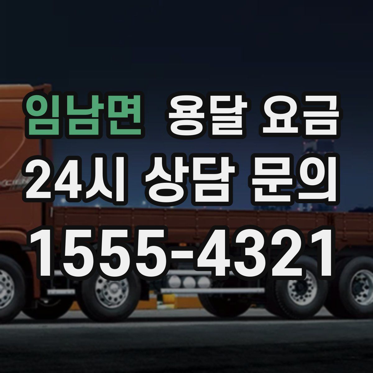 임남면 용달 요금