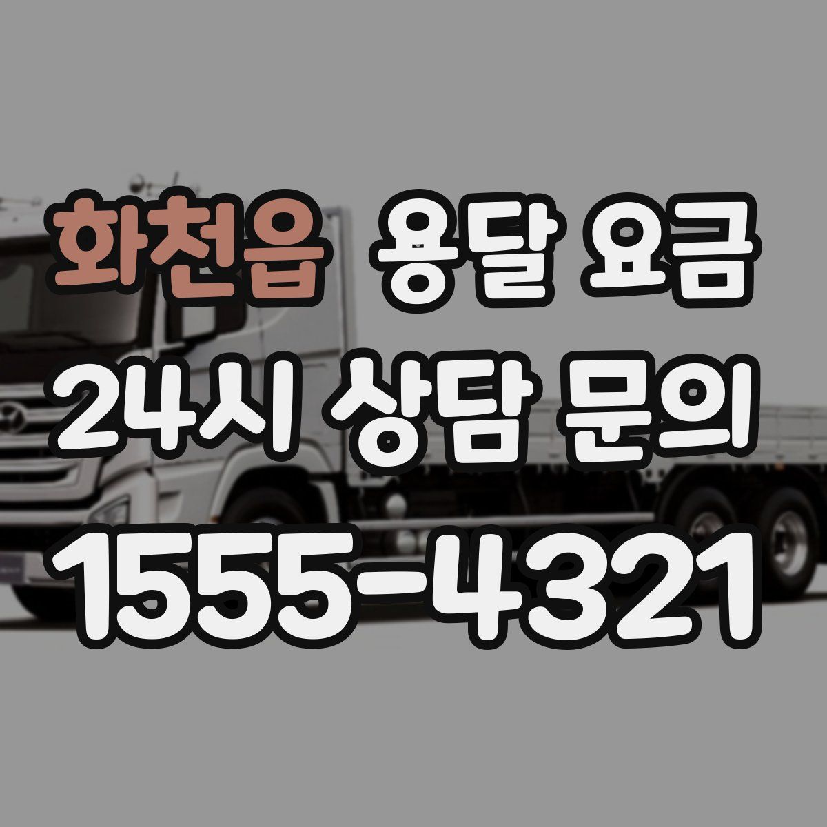 화천읍 용달 요금