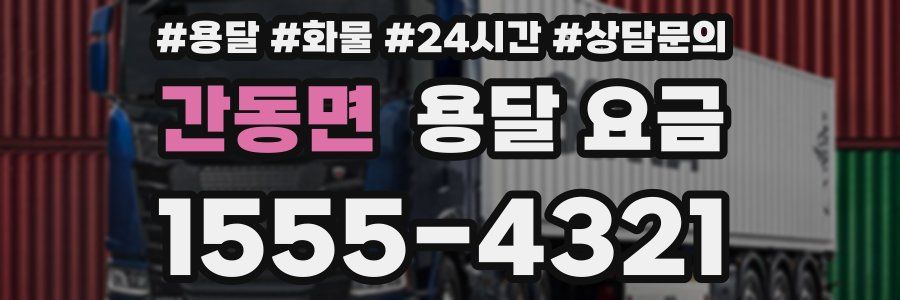 간동면 용달 요금