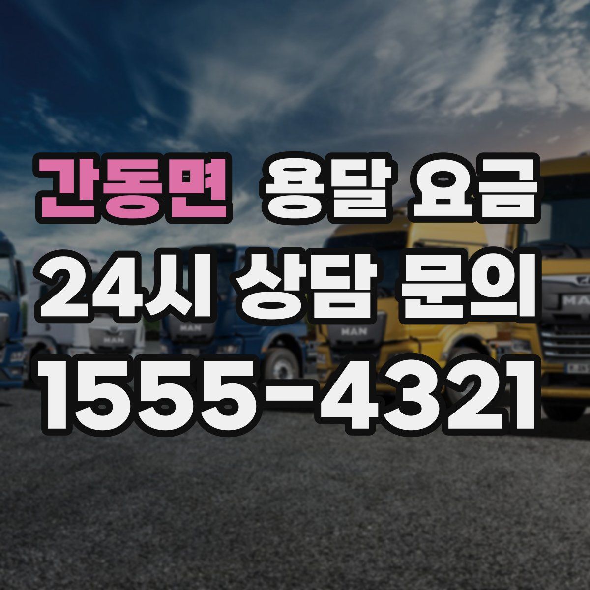 간동면 용달 요금