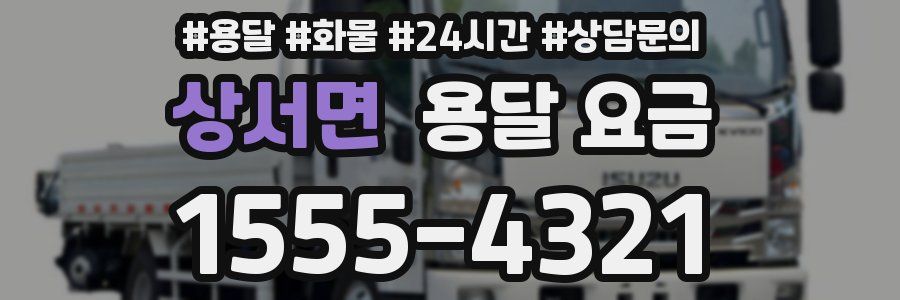 상서면 용달 요금