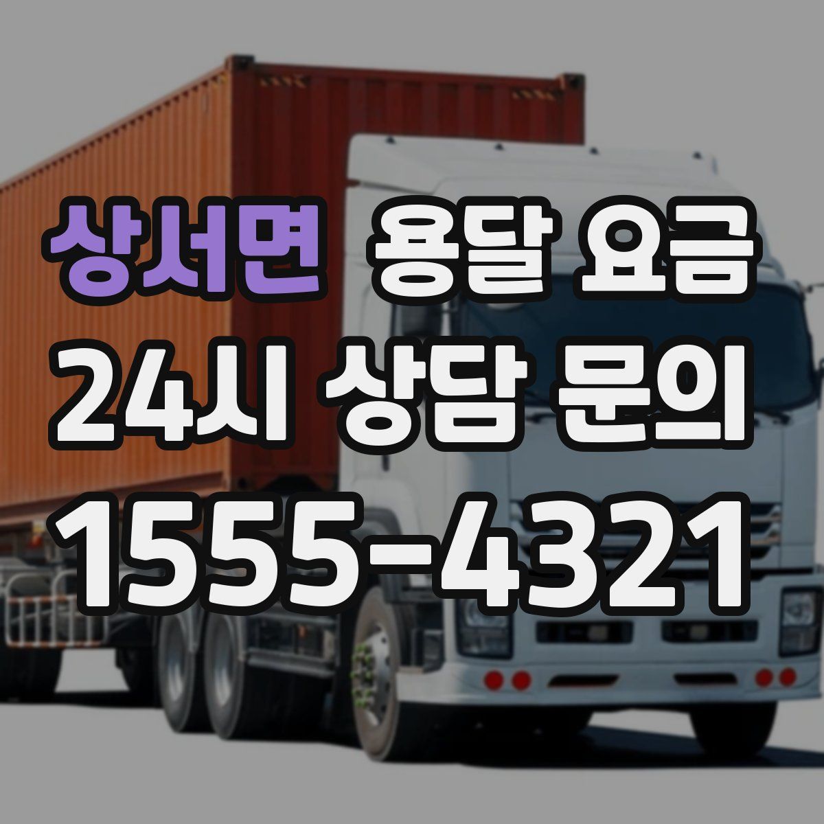 상서면 용달 요금