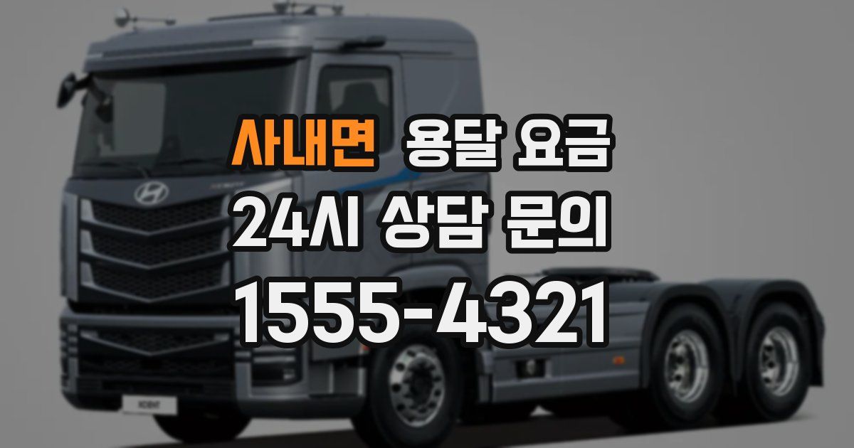 사내면 용달 요금