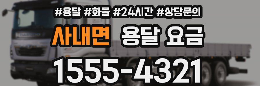 사내면 용달 요금