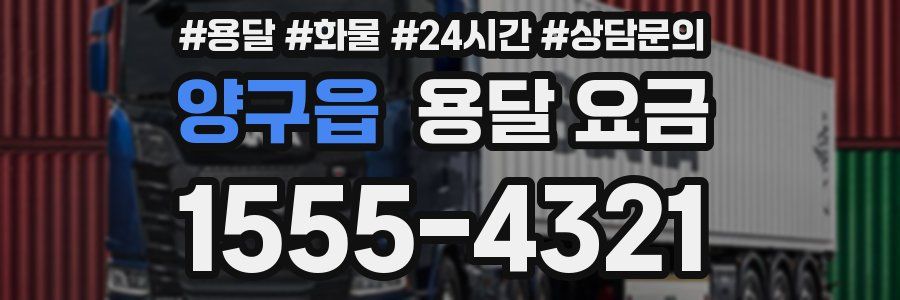 양구읍 용달 요금