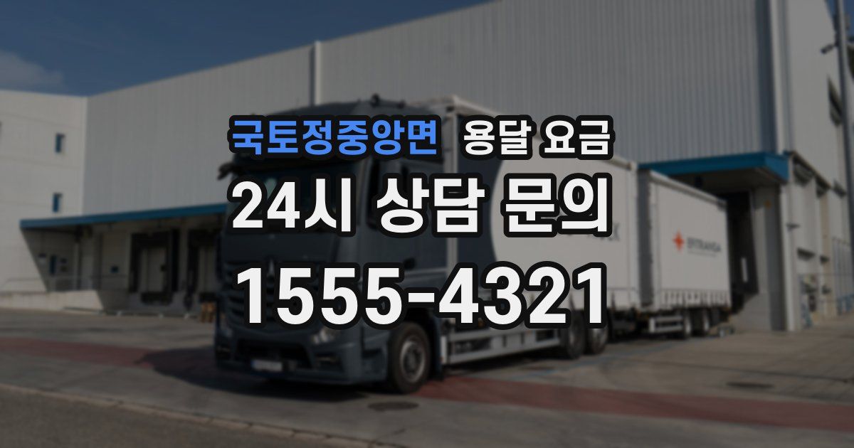 국토정중앙면 용달 요금