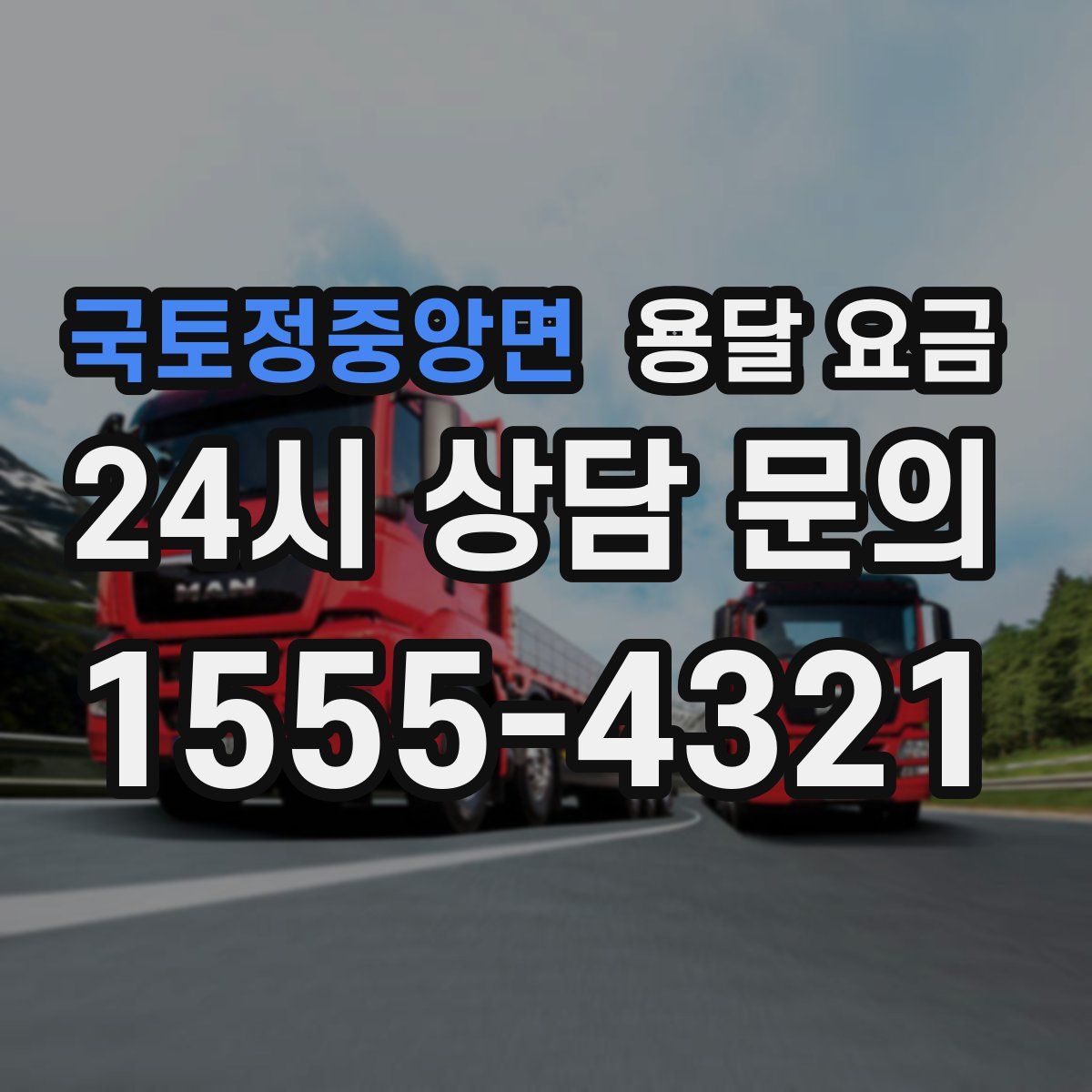 국토정중앙면 용달 요금