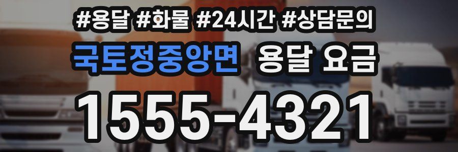 국토정중앙면 용달 요금