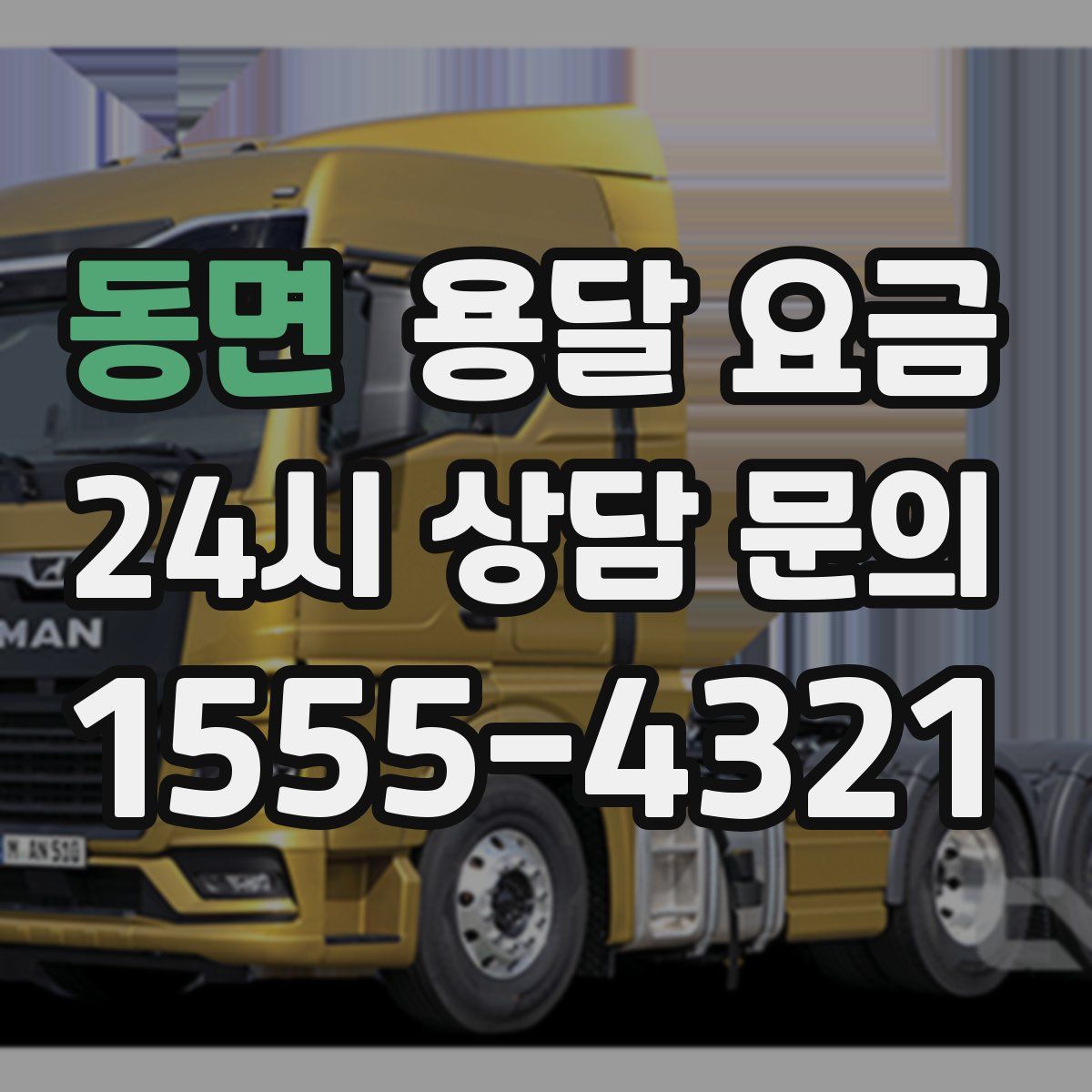 동면 용달 요금