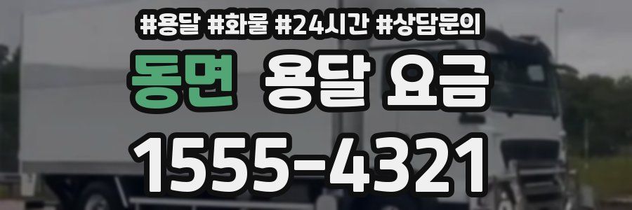 동면 용달 요금