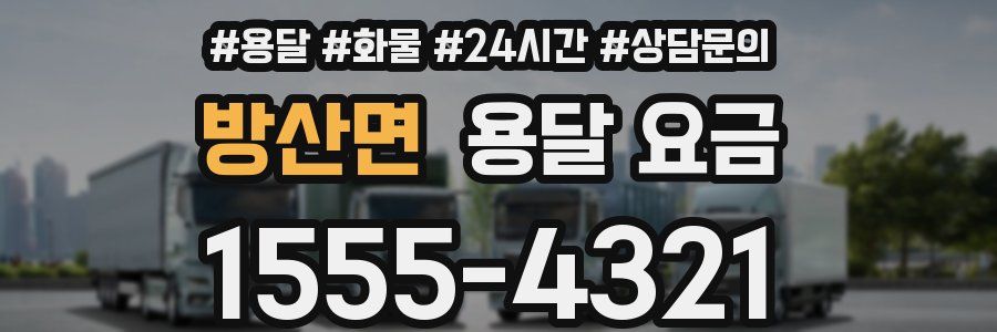 방산면 용달 요금