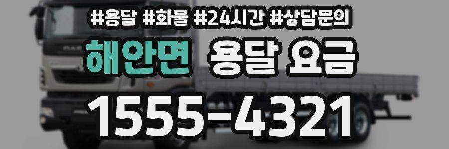 해안면 용달 요금