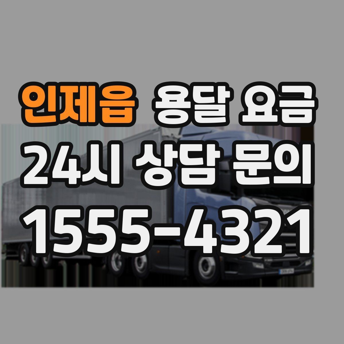 인제읍 용달 요금 가장 중요한 기준 한 가지는 무엇일까