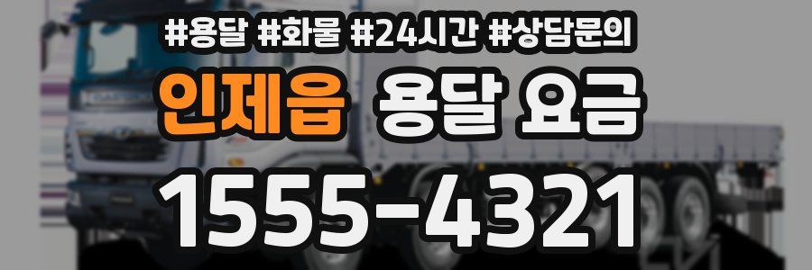 인제읍 용달 요금