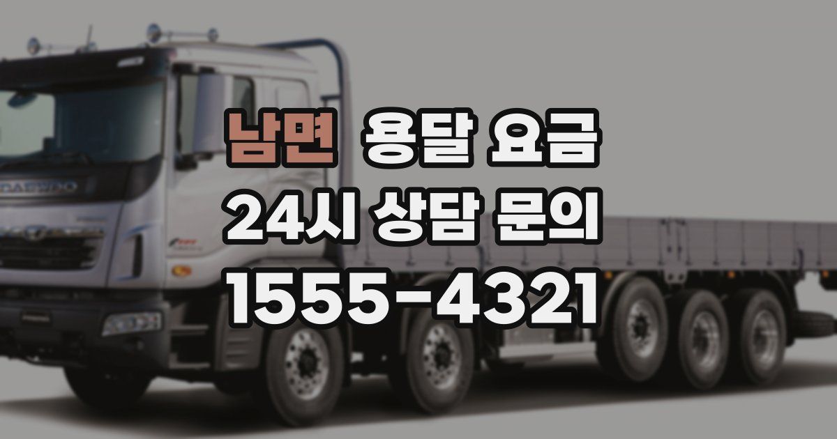 남면 용달 요금