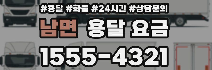 남면 용달 요금