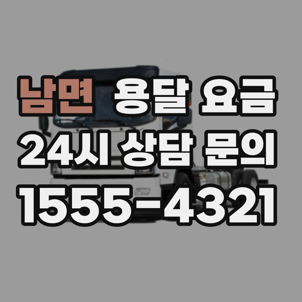 남면 용달 요금